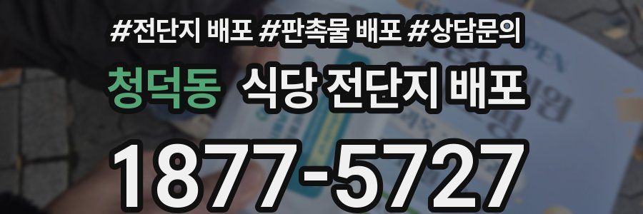 청덕동 식당 전단지 배포