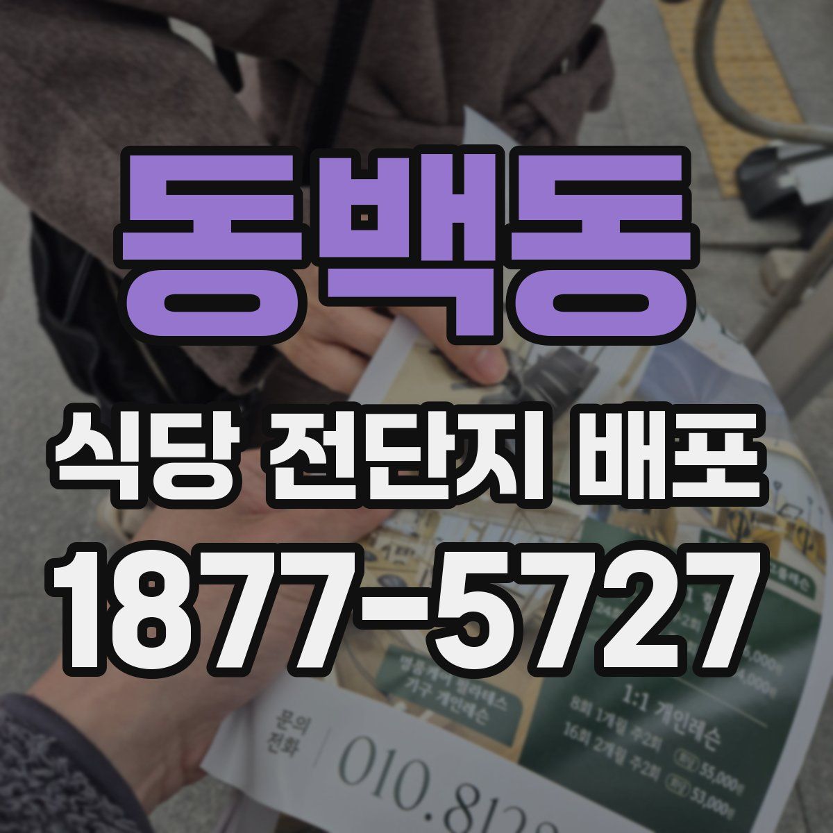 동백동 식당 전단지 배포