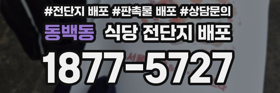 동백동 식당 전단지 배포