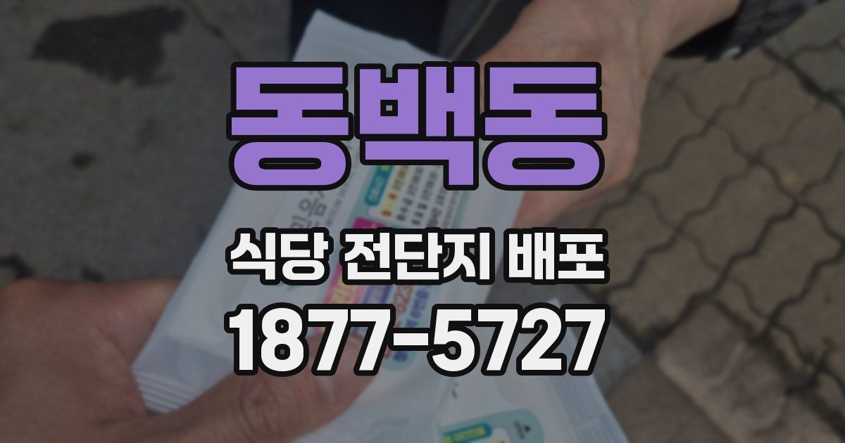 동백동 식당 전단지 배포