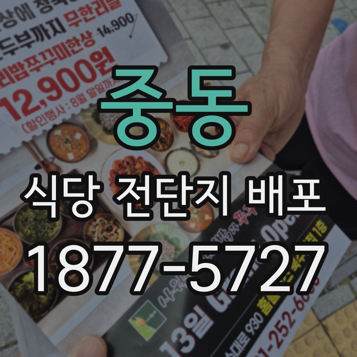 중동 식당 전단지 배포