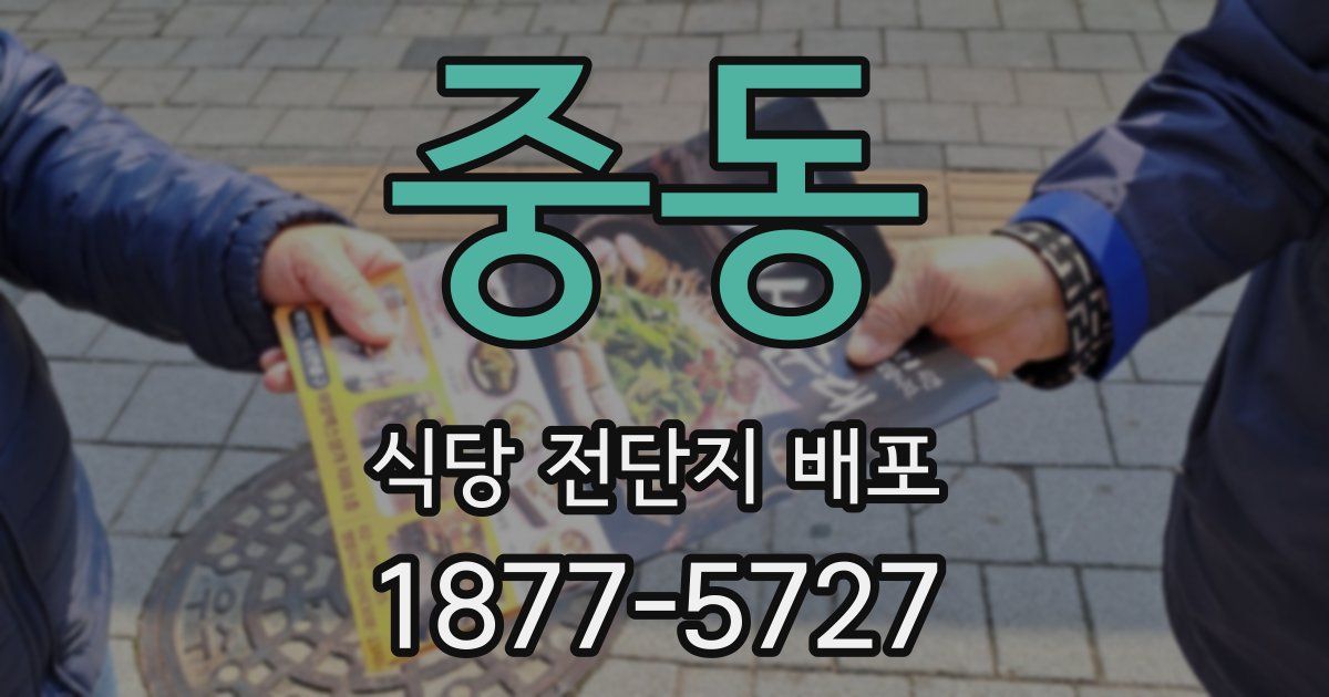 중동 식당 전단지 배포