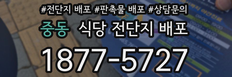중동 식당 전단지 배포