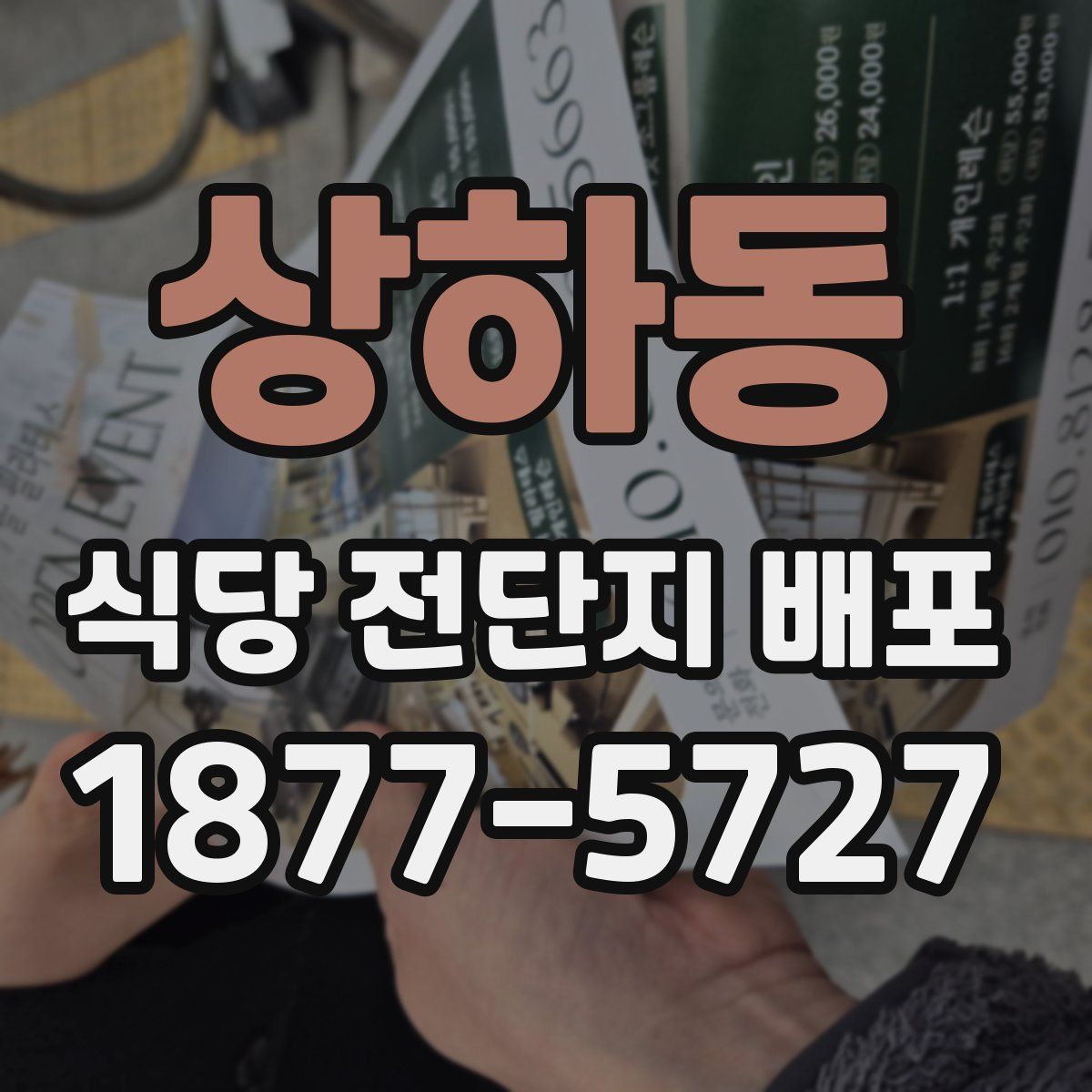 상하동 식당 전단지 배포