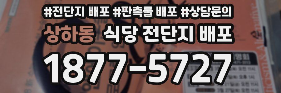 상하동 식당 전단지 배포