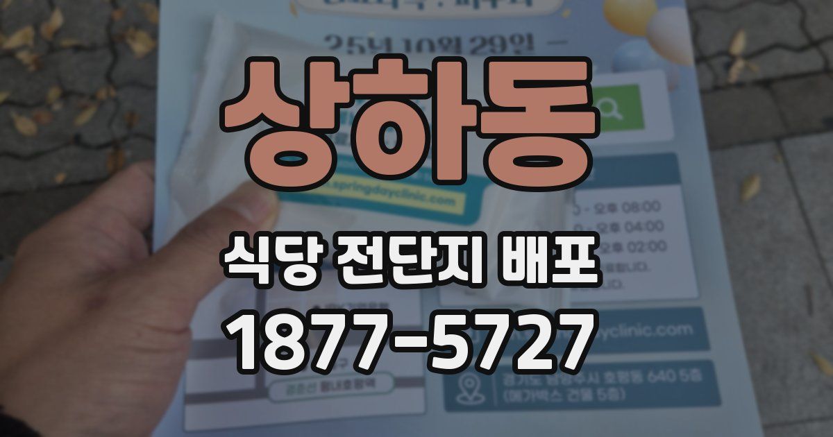 상하동 식당 전단지 배포
