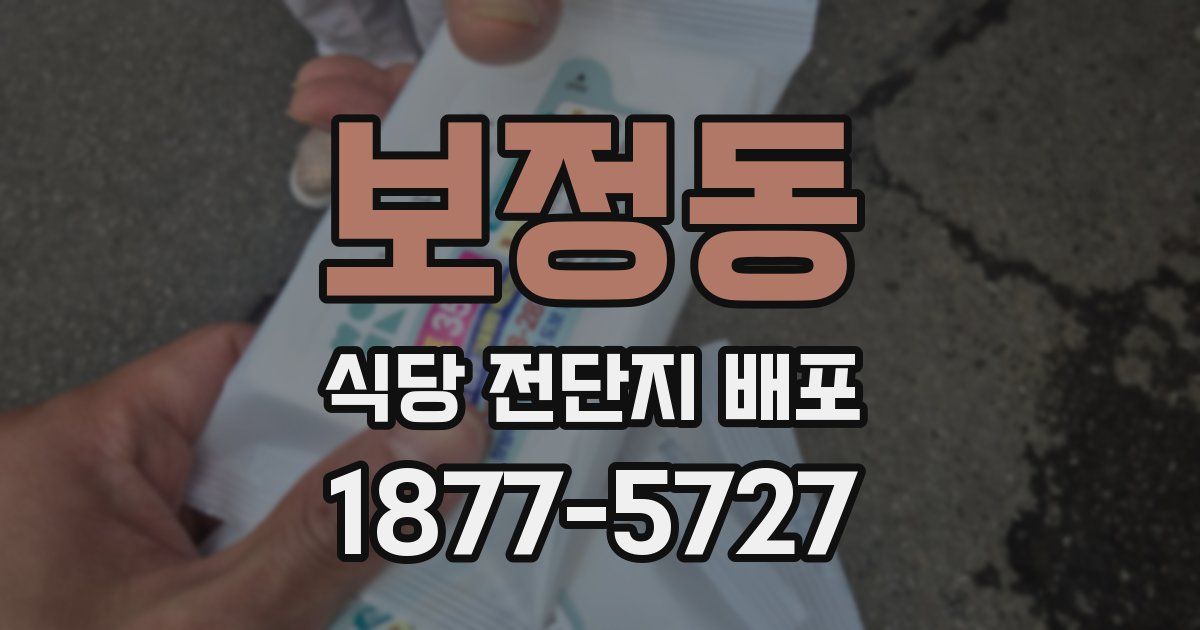 보정동 식당 전단지 배포