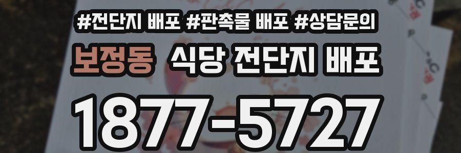 보정동 식당 전단지 배포