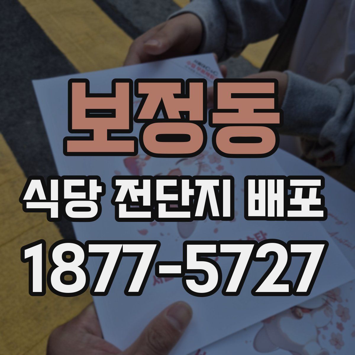 보정동 식당 전단지 배포