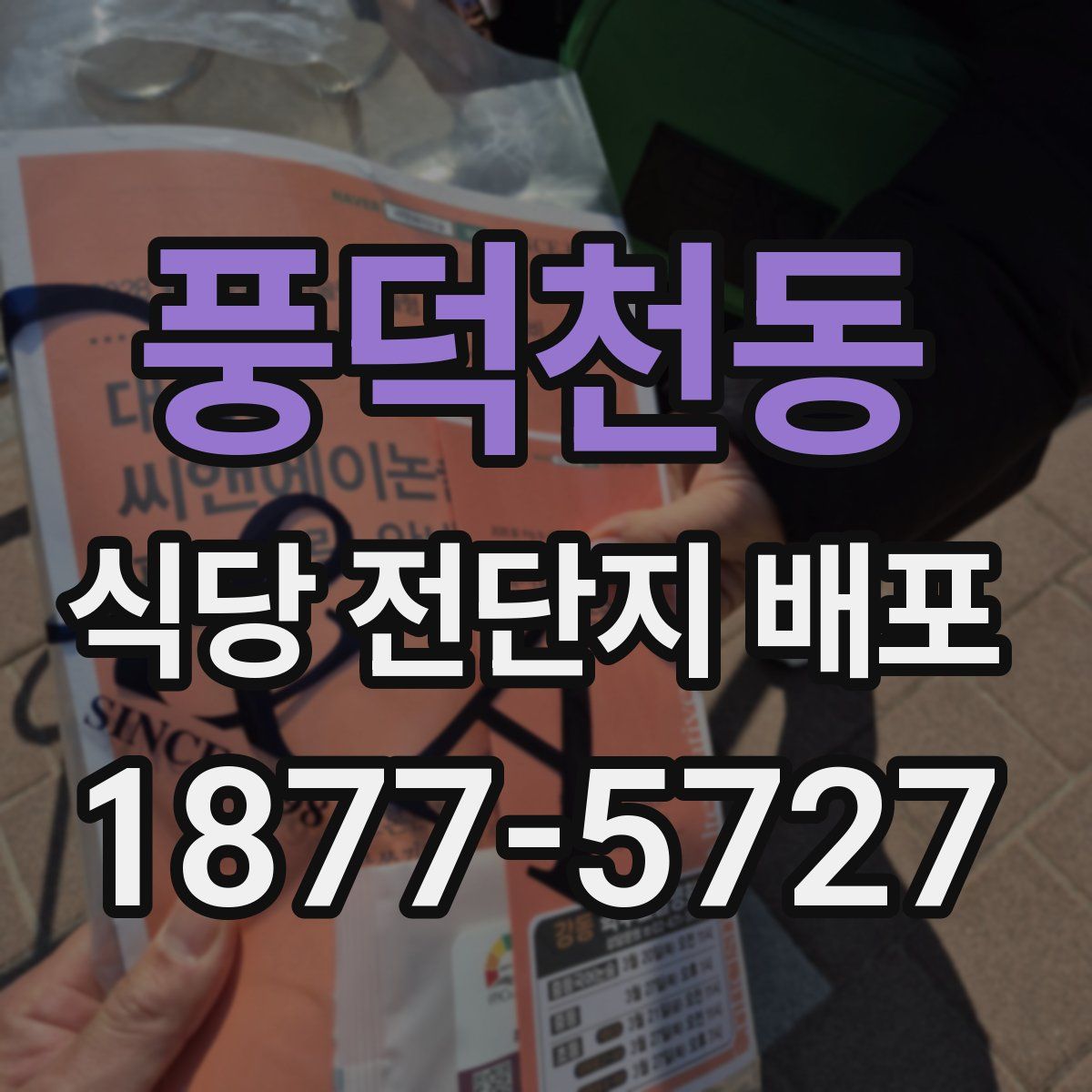 풍덕천동 식당 전단지 배포