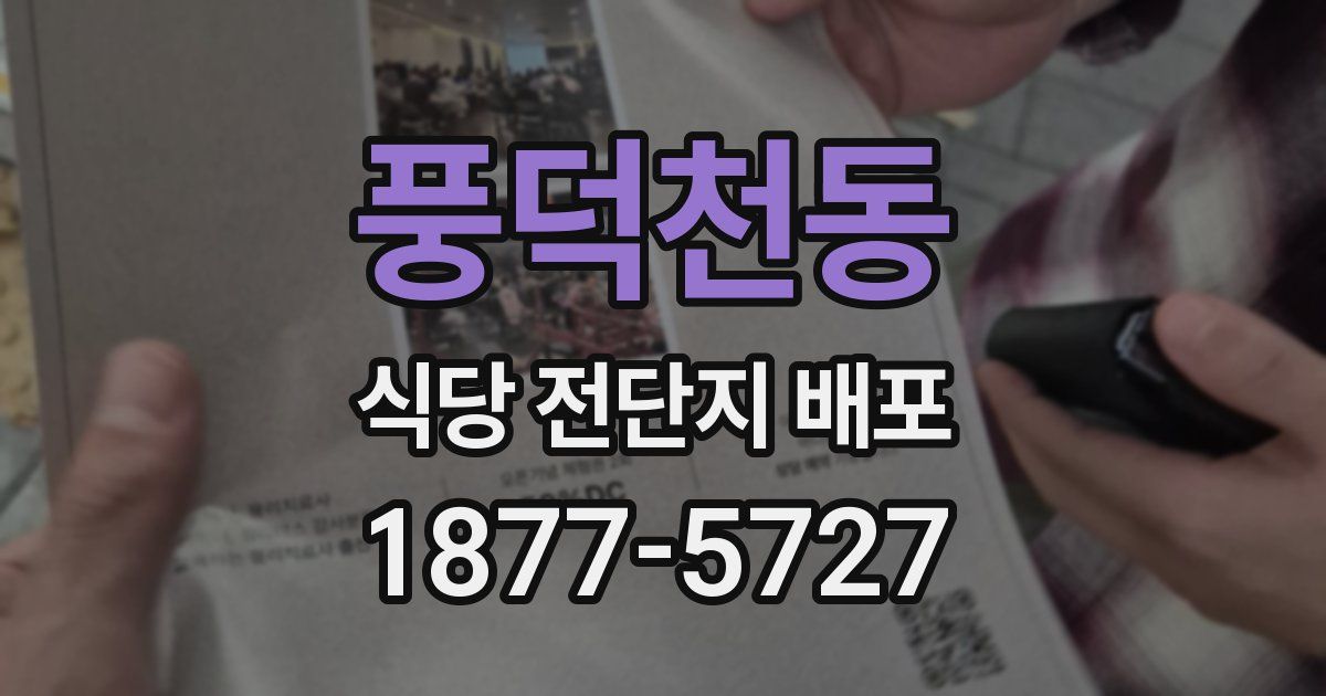 풍덕천동 식당 전단지 배포