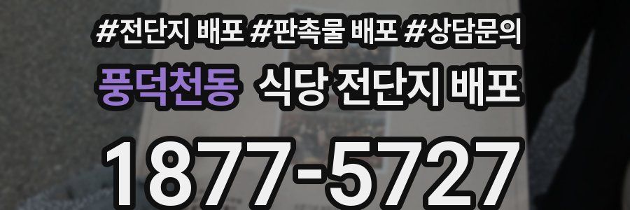 풍덕천동 식당 전단지 배포