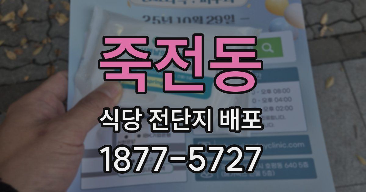죽전동 식당 전단지 배포