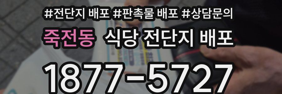죽전동 식당 전단지 배포