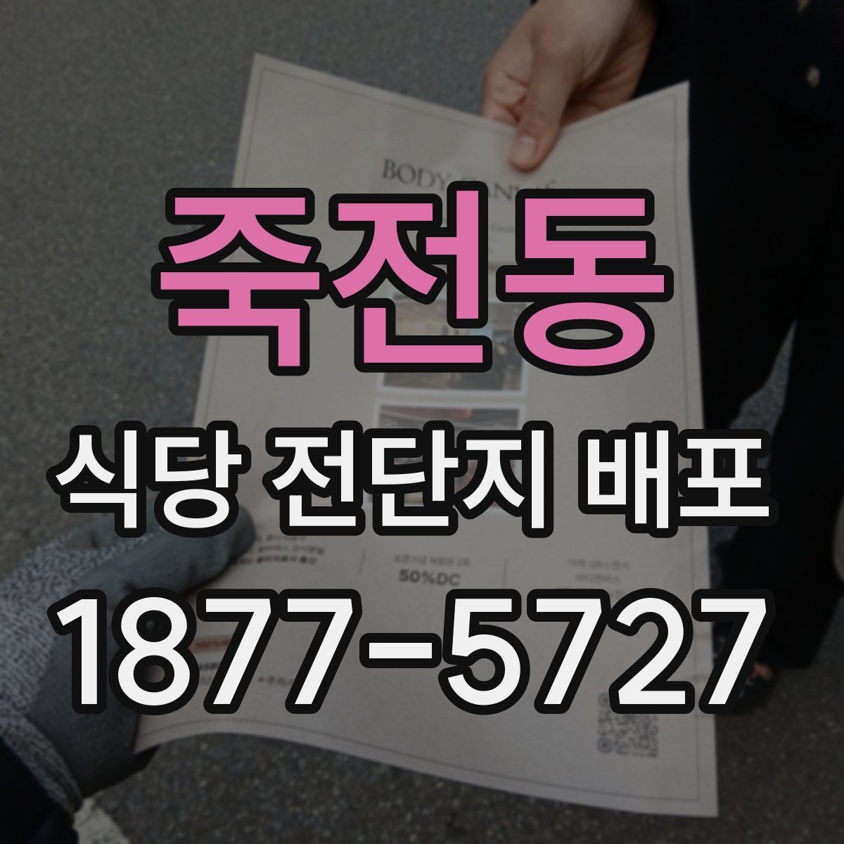 죽전동 식당 전단지 배포
