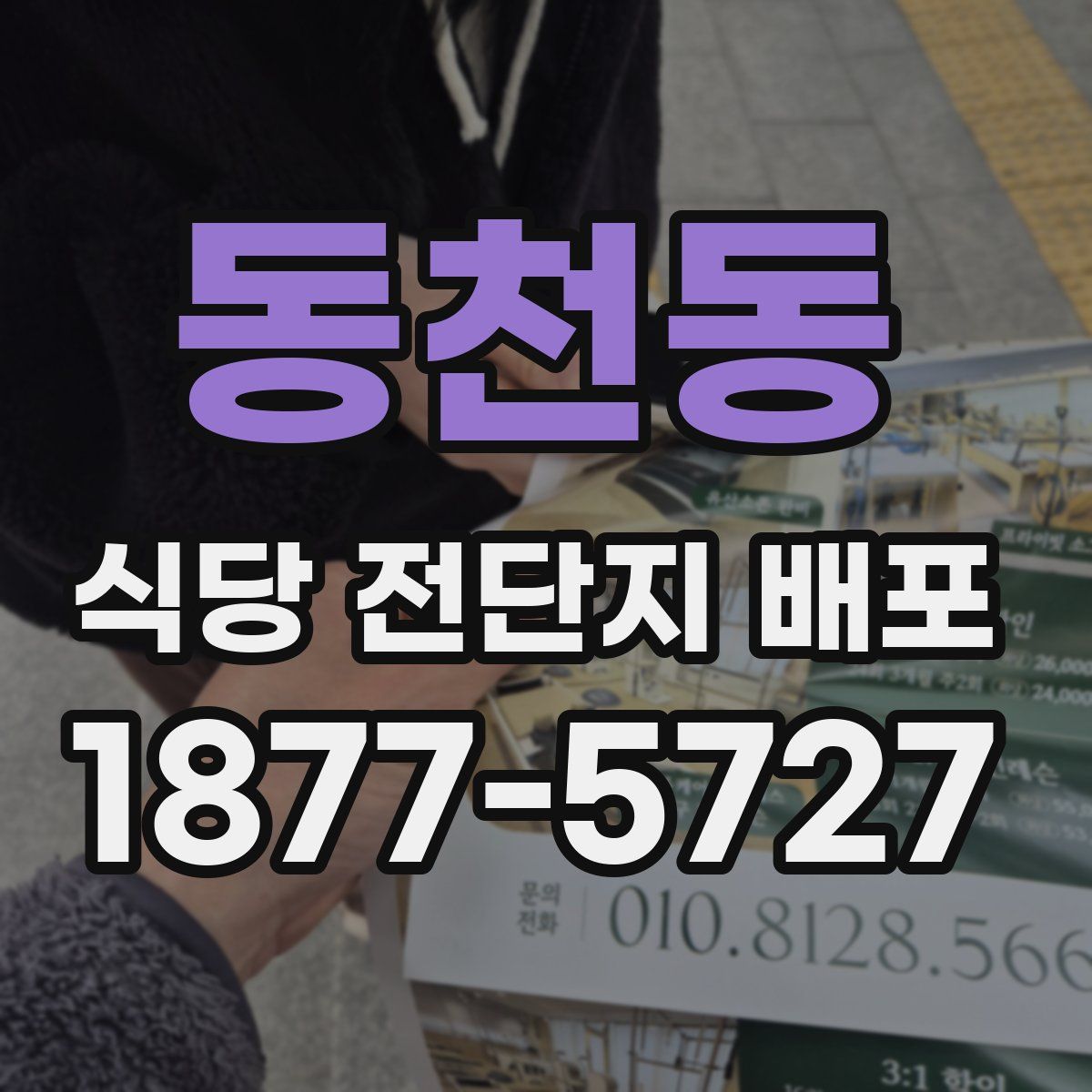 동천동 식당 전단지 배포