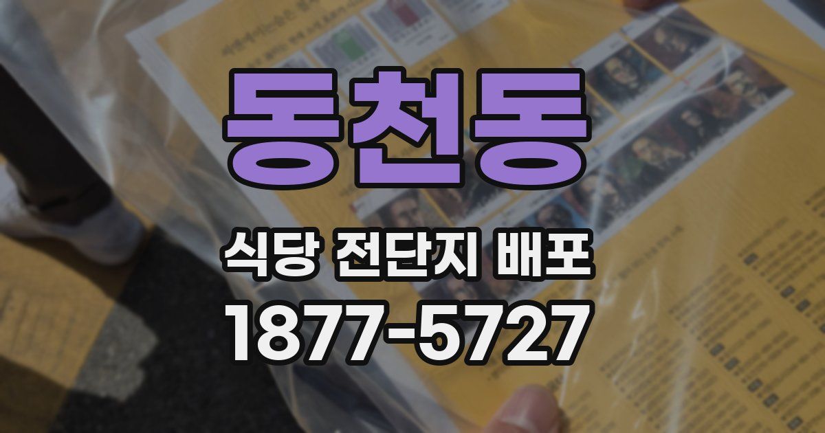 동천동 식당 전단지 배포