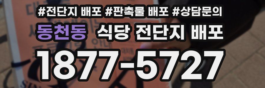동천동 식당 전단지 배포