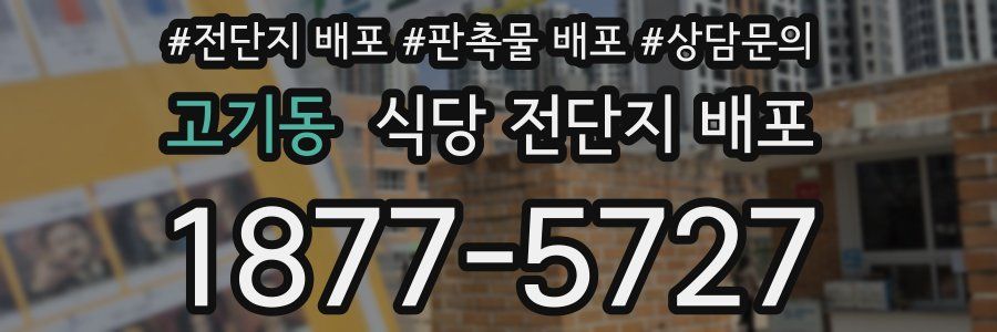 고기동 식당 전단지 배포