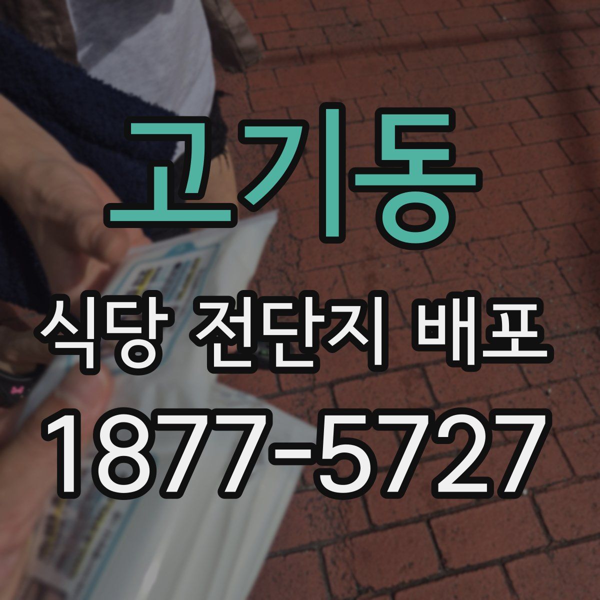 고기동 식당 전단지 배포