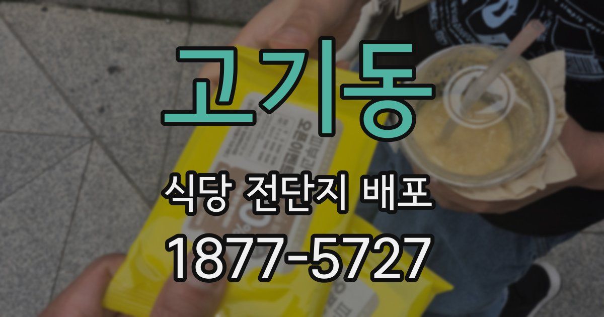 고기동 식당 전단지 배포