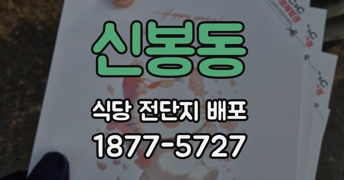 신봉동 식당 전단지 배포