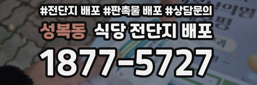 성복동 식당 전단지 배포