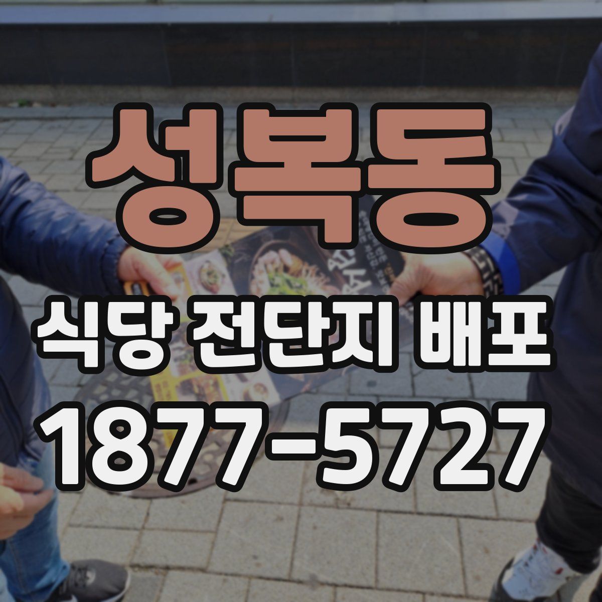 성복동 식당 전단지 배포