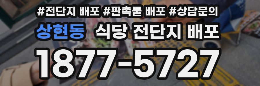 상현동 식당 전단지 배포
