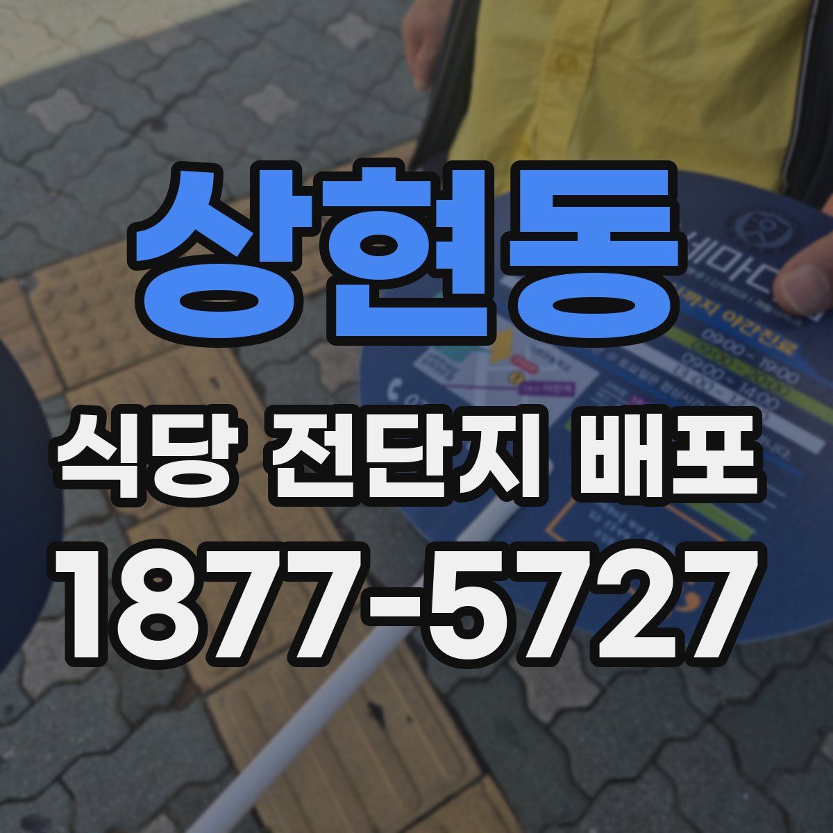 상현동 식당 전단지 배포