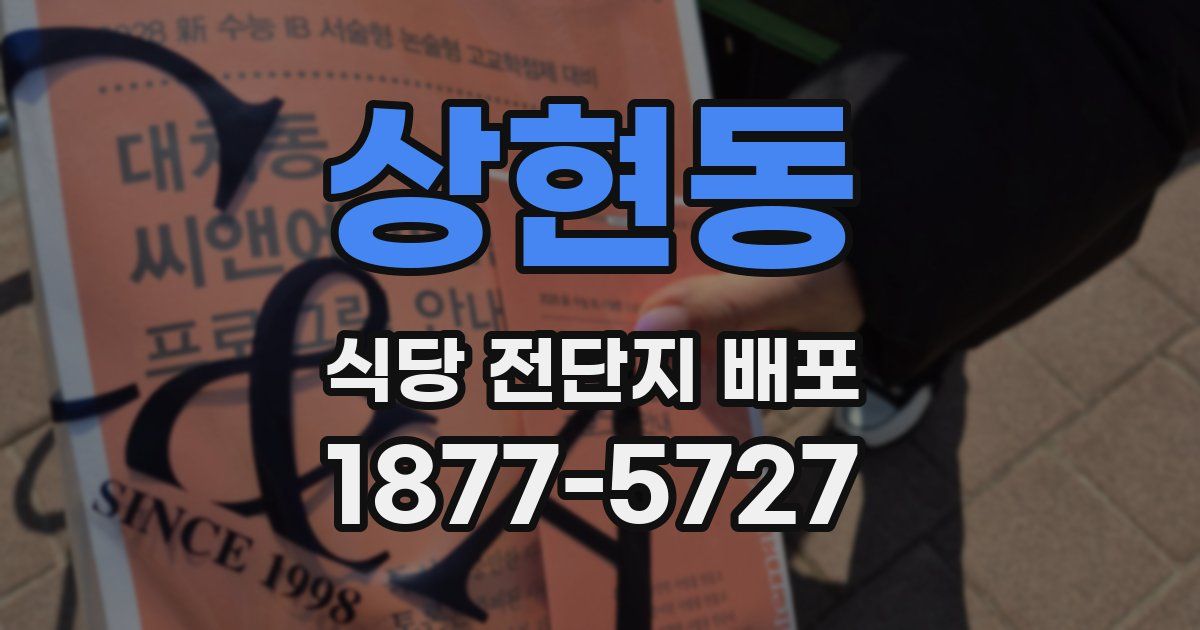 상현동 식당 전단지 배포