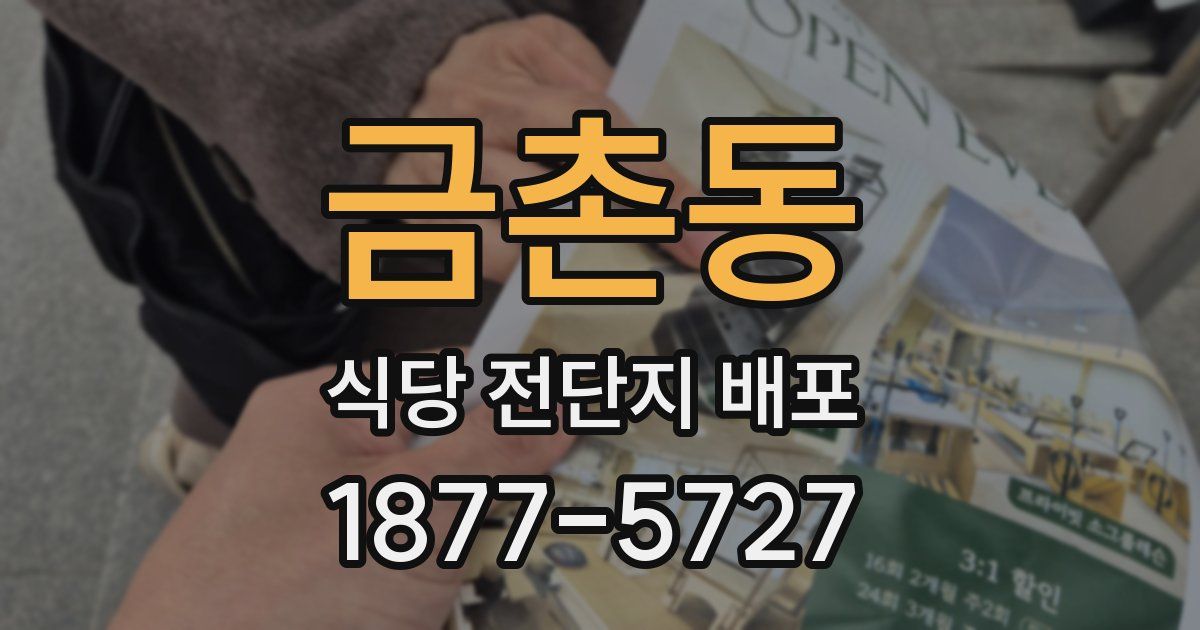 금촌동 식당 전단지 배포