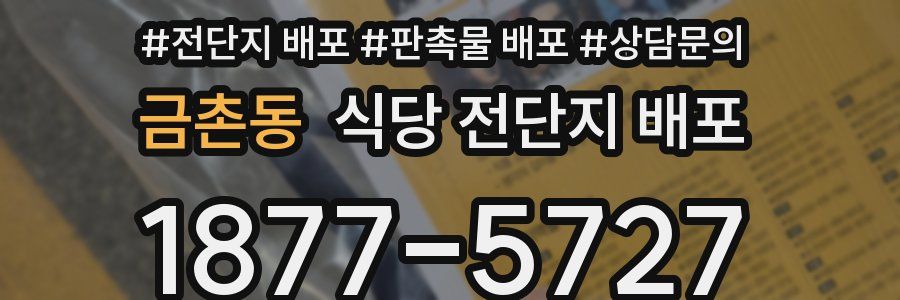 금촌동 식당 전단지 배포