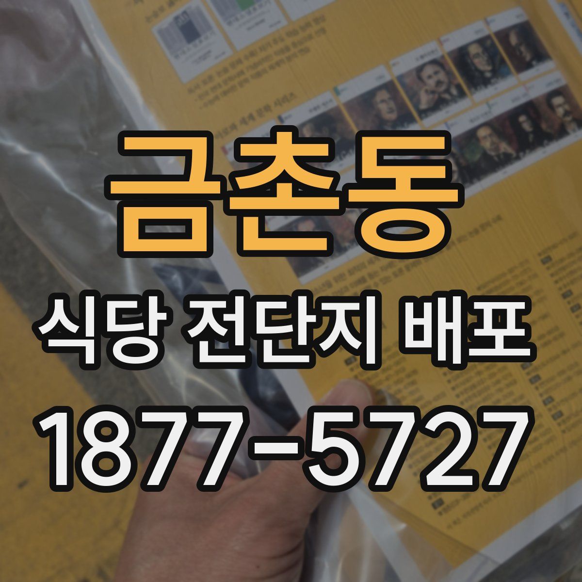 금촌동 식당 전단지 배포