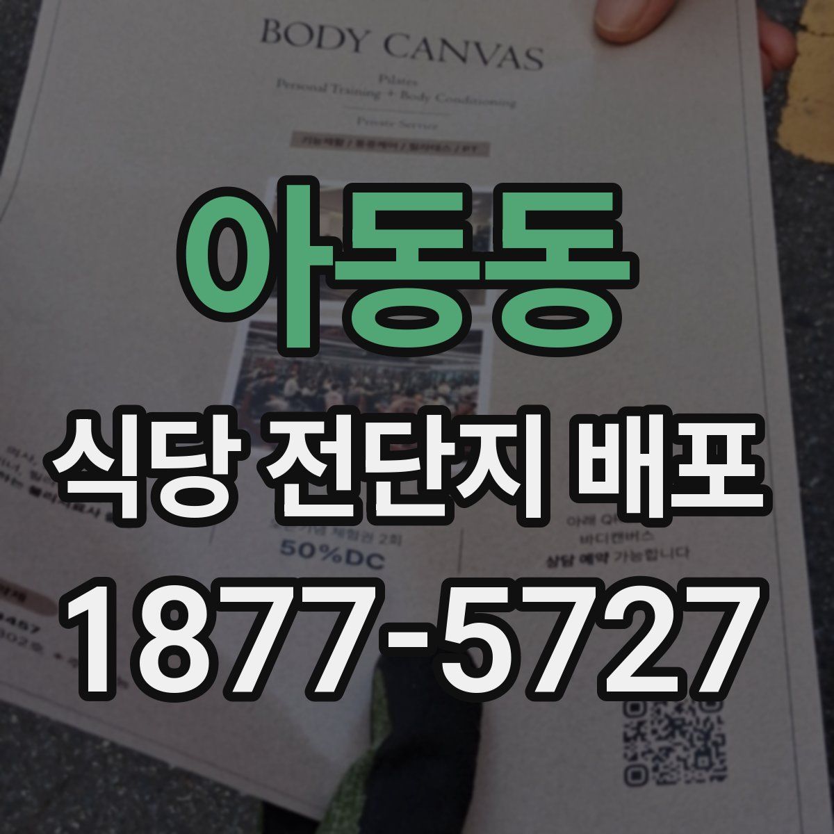 아동동 식당 전단지 배포