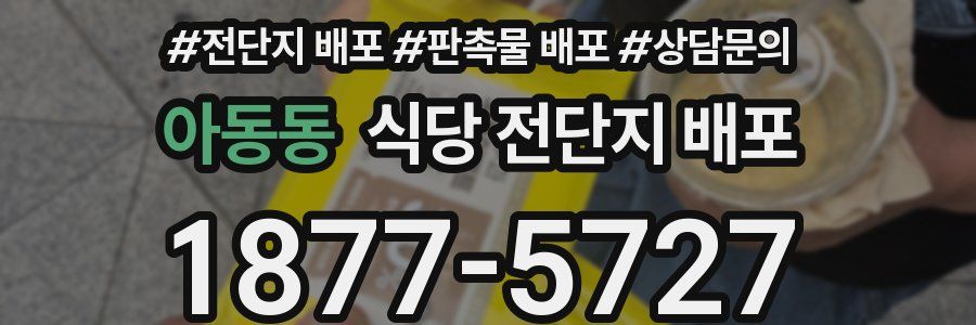 아동동 식당 전단지 배포