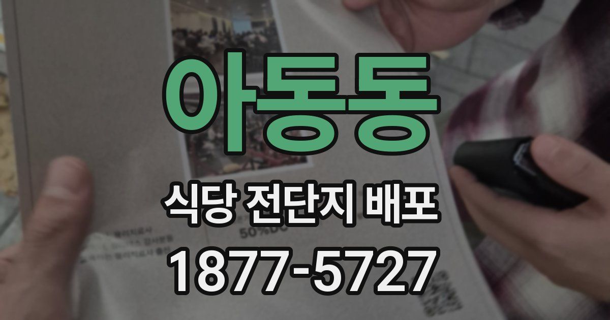 아동동 식당 전단지 배포