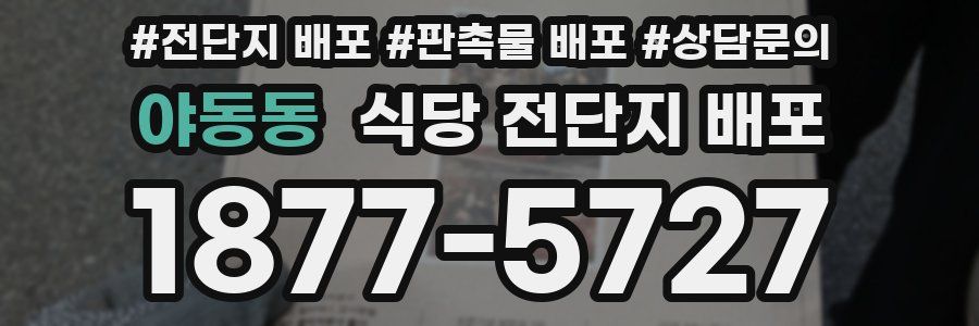 야동동 식당 전단지 배포