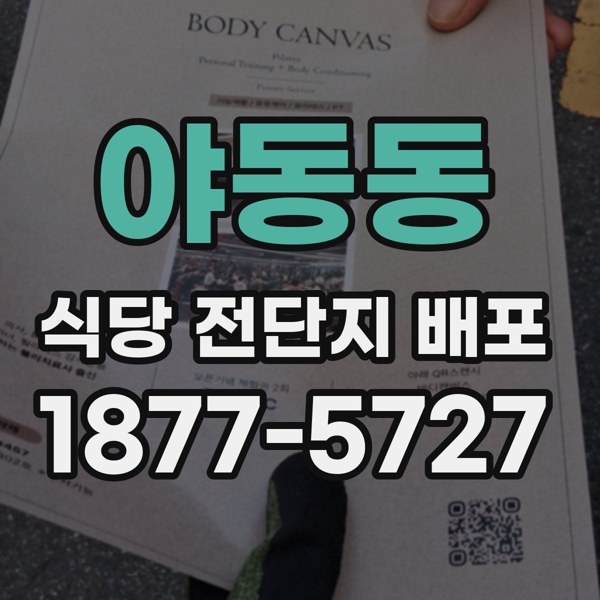 야동동 식당 전단지 배포