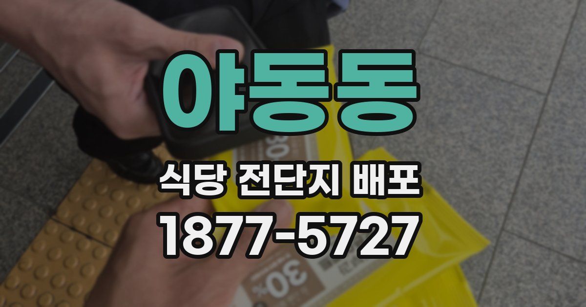 야동동 식당 전단지 배포