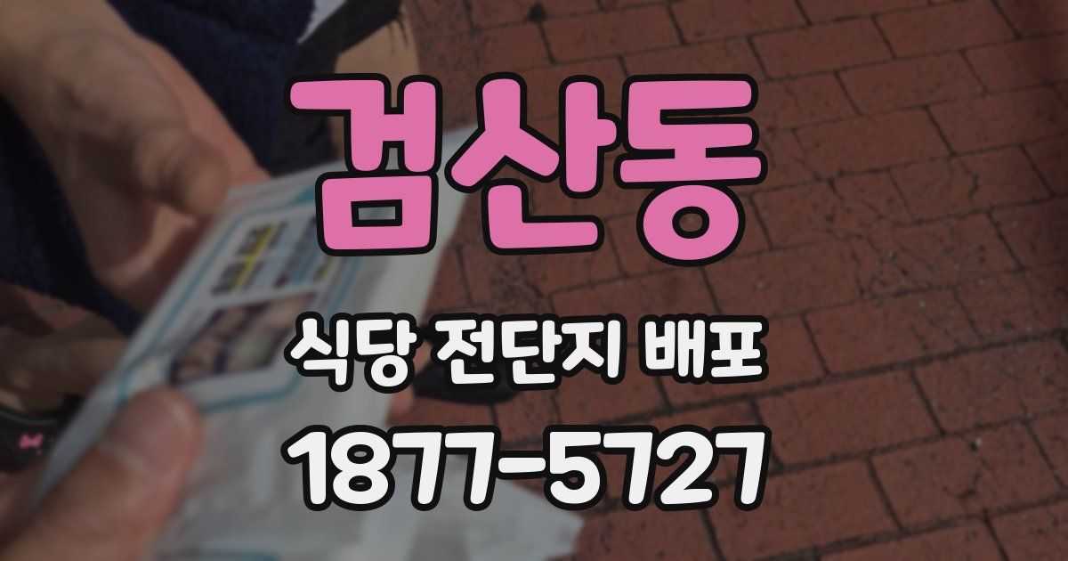 검산동 식당 전단지 배포