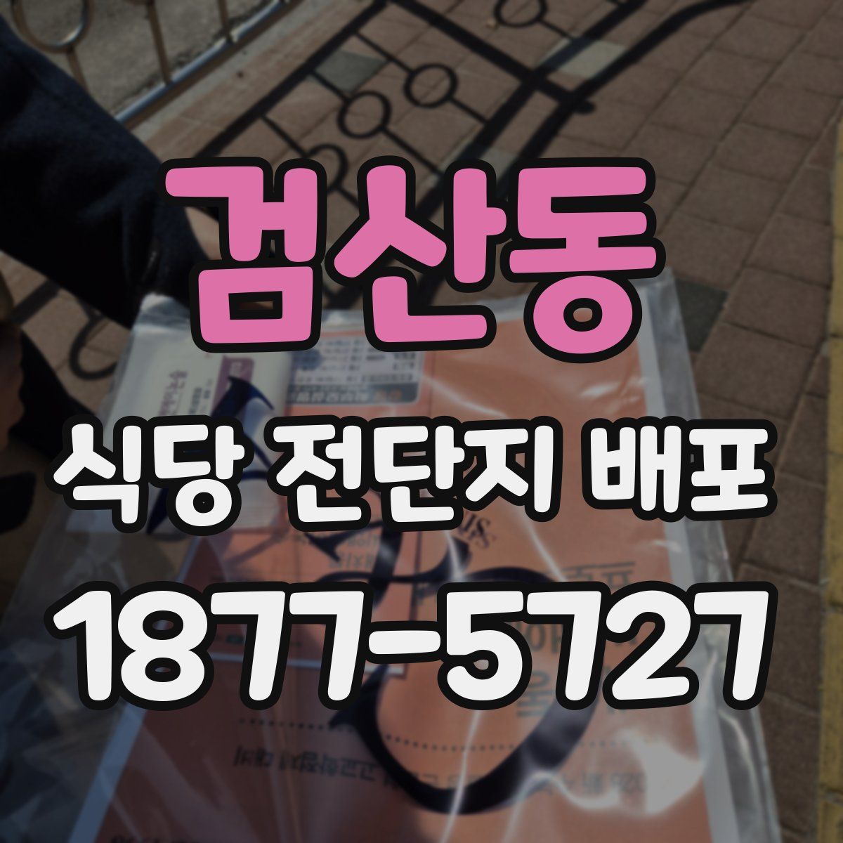 검산동 식당 전단지 배포