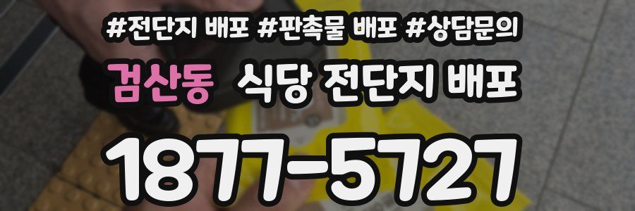 검산동 식당 전단지 배포