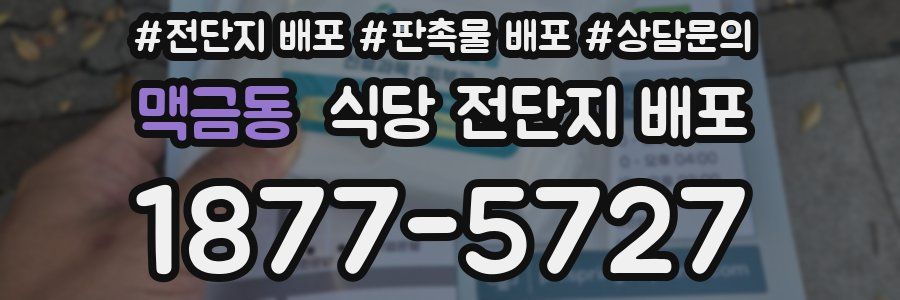 맥금동 식당 전단지 배포