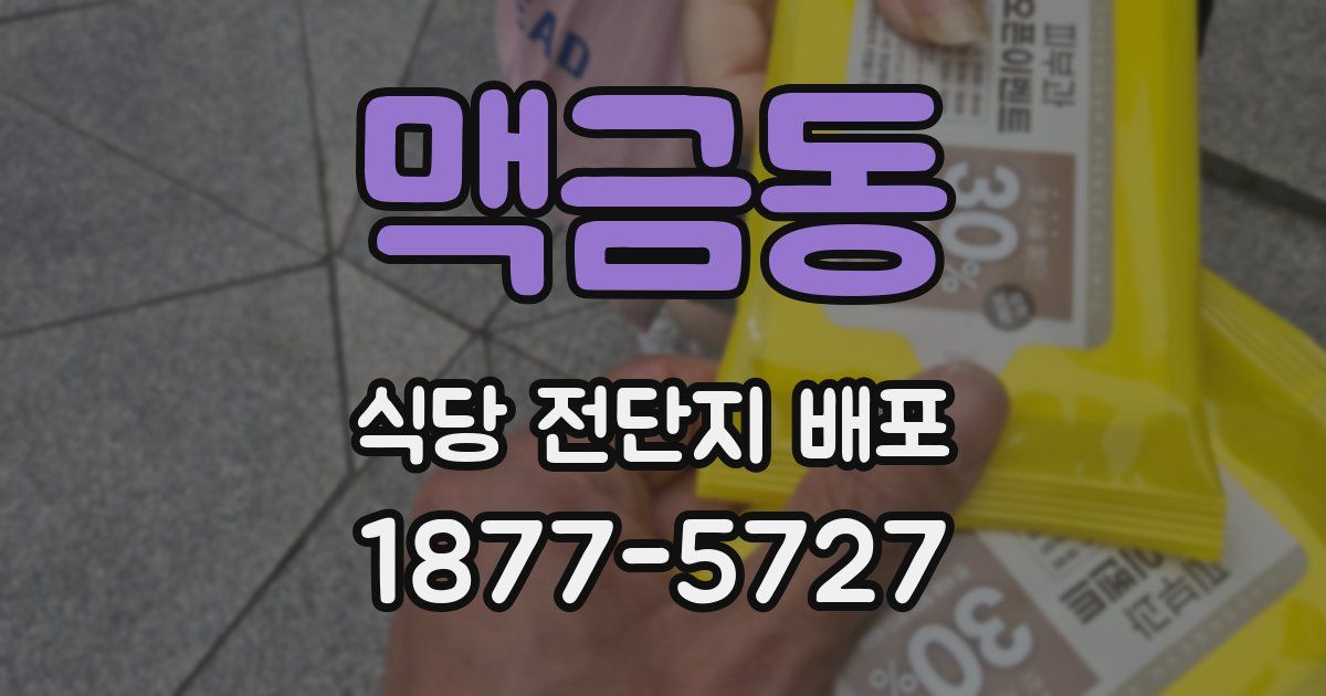 맥금동 식당 전단지 배포