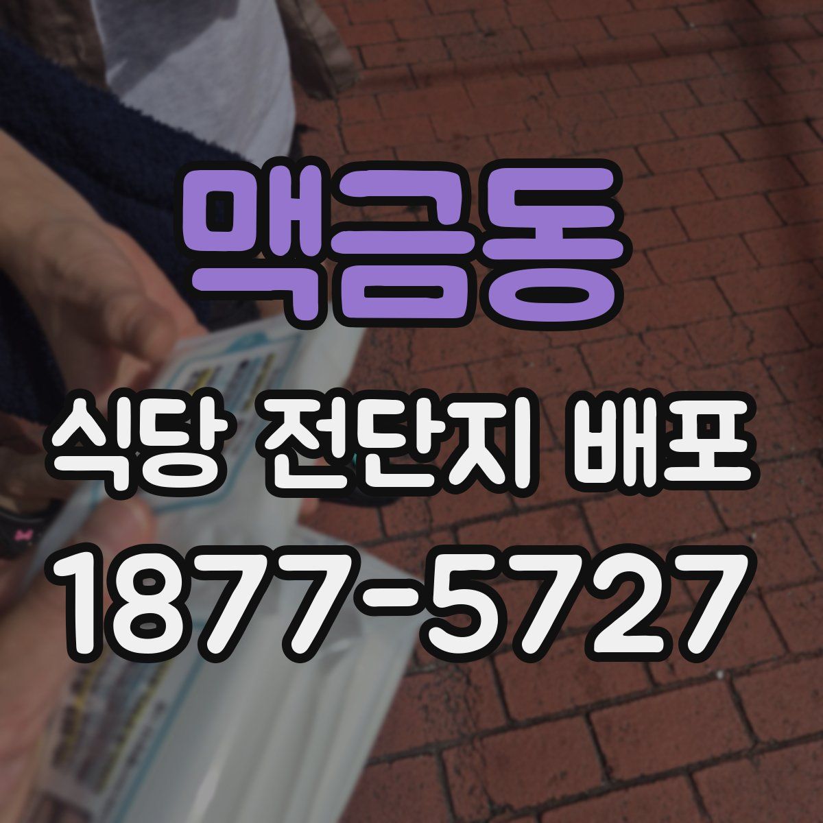 맥금동 식당 전단지 배포