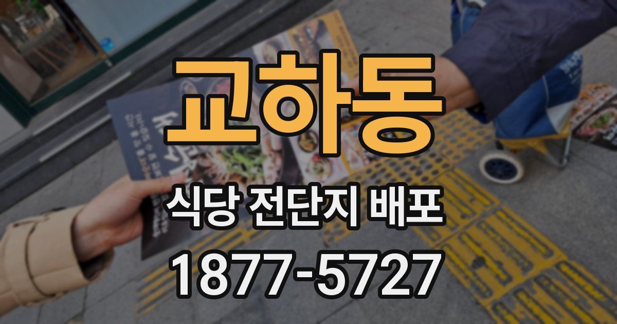 교하동 식당 전단지 배포