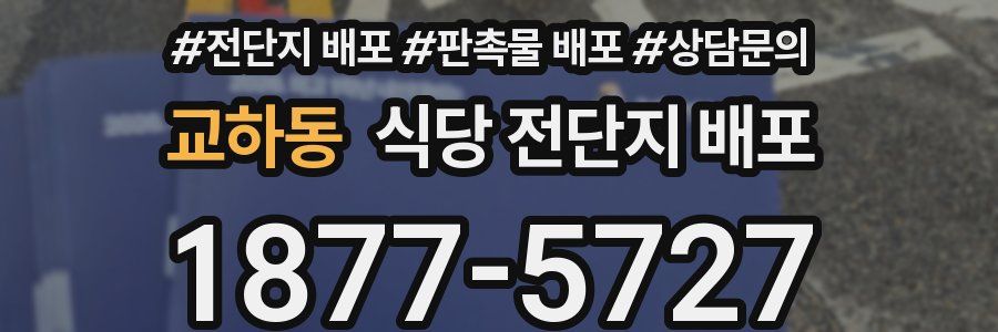 교하동 식당 전단지 배포