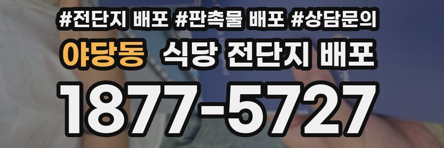 야당동 식당 전단지 배포