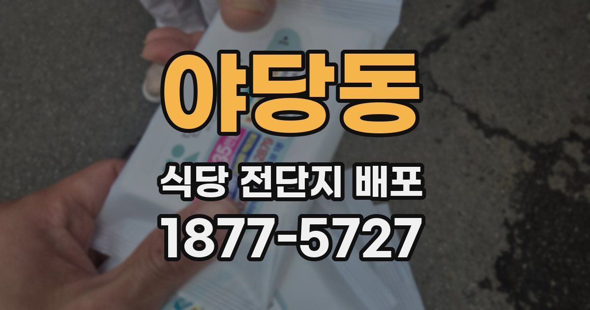 야당동 식당 전단지 배포